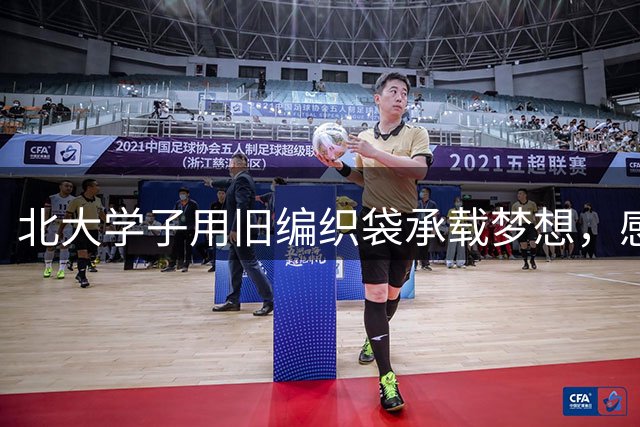 北大学子用旧编织袋承载梦想，感动无数网友